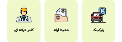 مجموعه دارای پارکینگ، محیط آرام و کادر حرفه‌ای